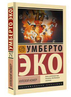 Умберто Эко: Нулевой номер