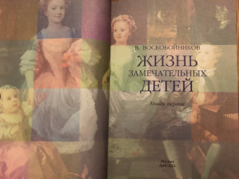 Валерий Воскобойников: Жизнь замечательных детей. Книга первая