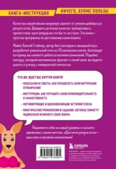 Майкл Стейнер: Достигни результата. План из 10 маленьких шагов, которые приведут к великим изменениям