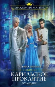Татьяна Зинина: Карильское проклятие. Возмездие