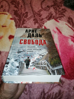 Арне Даль: Свобода