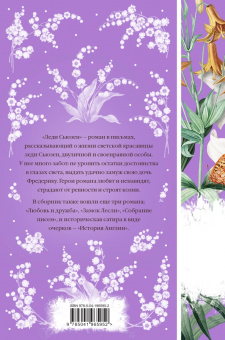 Джейн Остен: Леди Сьюзен