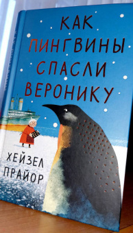 Хейзел Прайор: Как пингвины спасли Веронику