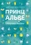 Гете, фон, Лагерлеф: Принц Альве. Сборник сказок