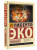 Умберто Эко: Нулевой номер