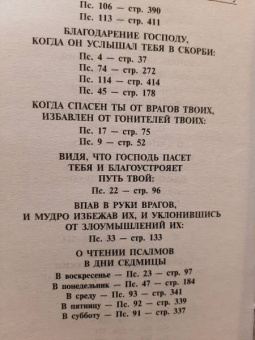 Псалтирь полная с толкованием, с поминовением живых и усопших, с указанием чтений на всякую потребу