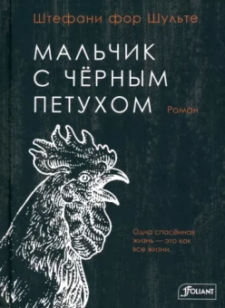 Штефани Шульте: Мальчик с черным петухом