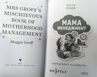Мэгги Грофф: Мамаменеджмент. Озорная книга материнства