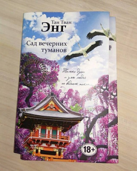 Тван Тан: Сад вечерних туманов