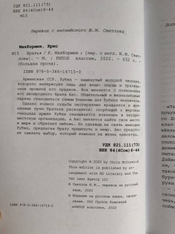 Крис МакКормик: Братья