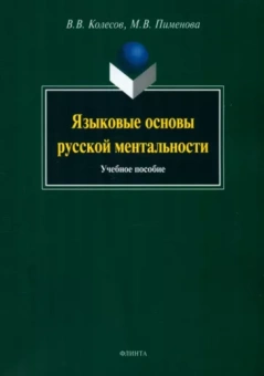 Колесов, Пименова: Языковые основы русской ментальности. Учебное пособие
