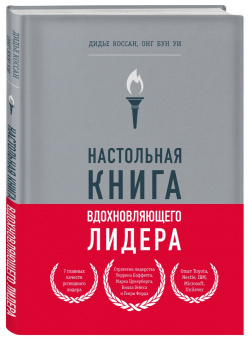 Коссан, Уи: Настольная книга вдохновляющего лидера. Единственное руководство по управлению командой