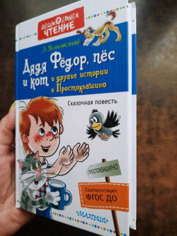 Эдуард Успенский: Дядя Фёдор, пёс и кот и другие истории про Простоквашино