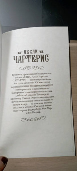 Лесли Чартерис: Знакомьтесь - Тигр! Святой выходит на сцену