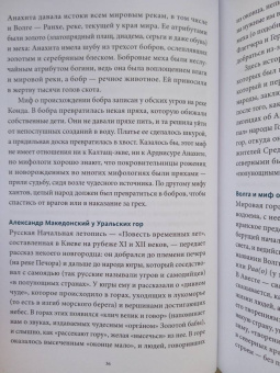 Владимир Петрухин: Карело-финские мифы. От Калевалы и птицы-демиурга до чуди и саамов