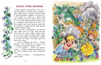 Татьяна Коваль: Веник и Сыроежка в Тривосьмом царстве