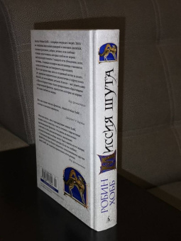 Робин Хобб: Сага о Шуте и Убийце. Книга 1. Миссия шута