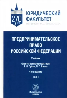 Губин, Лахно, Паращук: Предпринимательское право Российской Федерации. в 2-х томах. Том 1