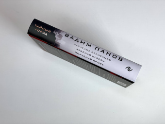 Вадим Панов: Наследие великанов. Красная угроза. Порченная кровь