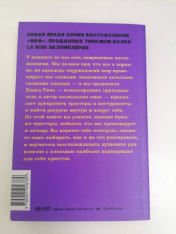 Дэвид Ричо: Эмоциональные триггеры. Как понять, что вас огорчает, злит или пугает, и обратить реакцию в ресурс