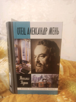 Михаил Кунин: Отец Александр Мень