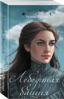 Ирина Фуллер: Эксплеты. Лебединая башня