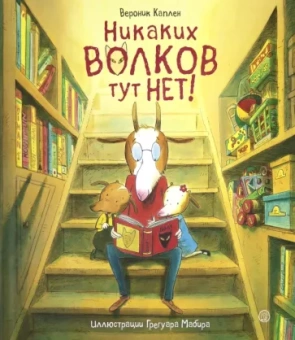 Вероник Каплен: Никаких волков тут нет!