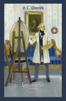 Иван Шмелев: Богомолье