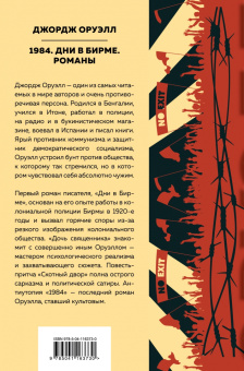Джордж Оруэлл: 1984. Дни в Бирме. Романы