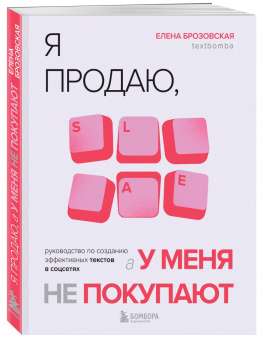 Елена Брозовская: Я продаю, а у меня не покупают. Руководство по созданию эффективных текстов в соцсетях