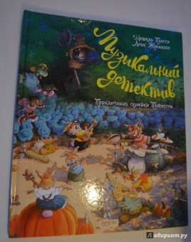 Плесси, Жуанниго: Семейка Патиссон. Музыкальный детектив