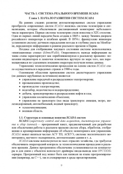 Музипов, Кузяков, Хохрин: Интегрированные системы проектирования и управления. SCADA. Учебное пособие