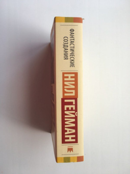 Гейман, Джонс, Бигл: Фантастические создания