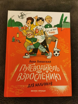 Анна Левинская: Путеводитель по взрослению для мальчиков