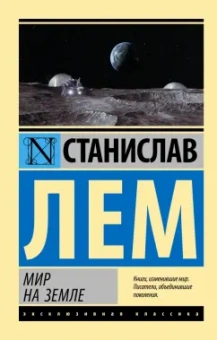 Станислав Лем: Мир на Земле