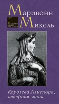 Микель Маривонн: Королева Алиенора, неверная жена