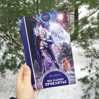 Анна Одувалова: Мое ледяное проклятье