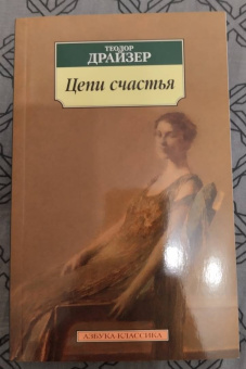 Теодор Драйзер: Цепи счастья