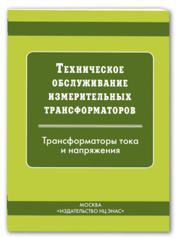 Техническое обслуживание измерительных трансформаторов тока и напряжения