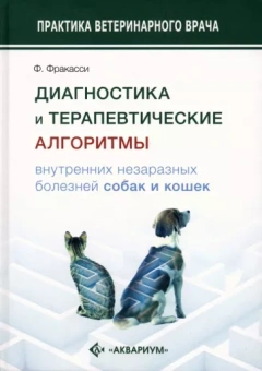 Федерико Фракасси: Диагностика и терапевтические алгоритмы внутренних незаразных болезней собак и кошек