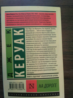 Джек Керуак: На дороге