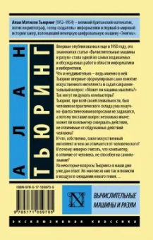 Алан Тьюринг: Вычислительные машины и разум