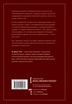 Ха-Джун Чанг: Злые самаритяне. Миф о свободной торговле и секретная история капитализма