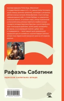 Рафаэль Сабатини: Одиссея капитана Блада