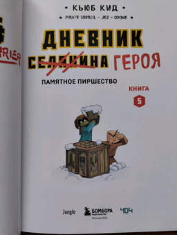 Кьюб Кид: Дневник героя. Памятное пиршество. Книга 5