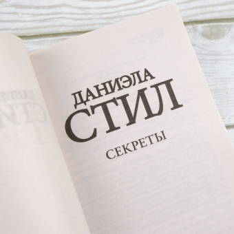 Даниэла Стил: Секреты