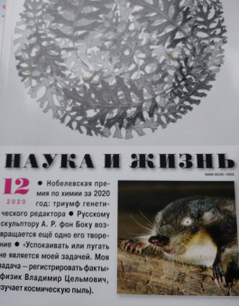 Журнал "Наука и жизнь" № 12. 2020