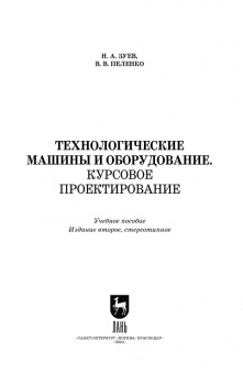 Зуев, Пеленко: Технологические машины и оборудование. Курсовое проектирование. Учебное пособие для СПО