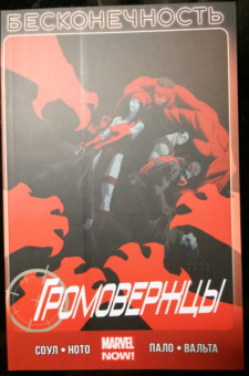 Чарльз Соул: Громовержцы. Том 3. Бесконечность