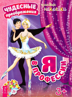 Я в профессии
